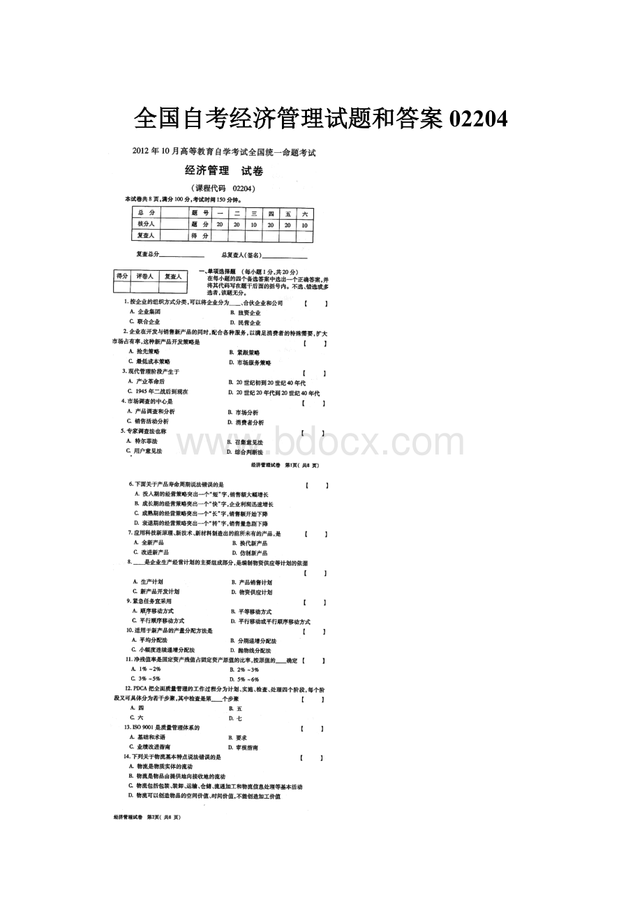 全国自考经济管理试题和答案02204.docx