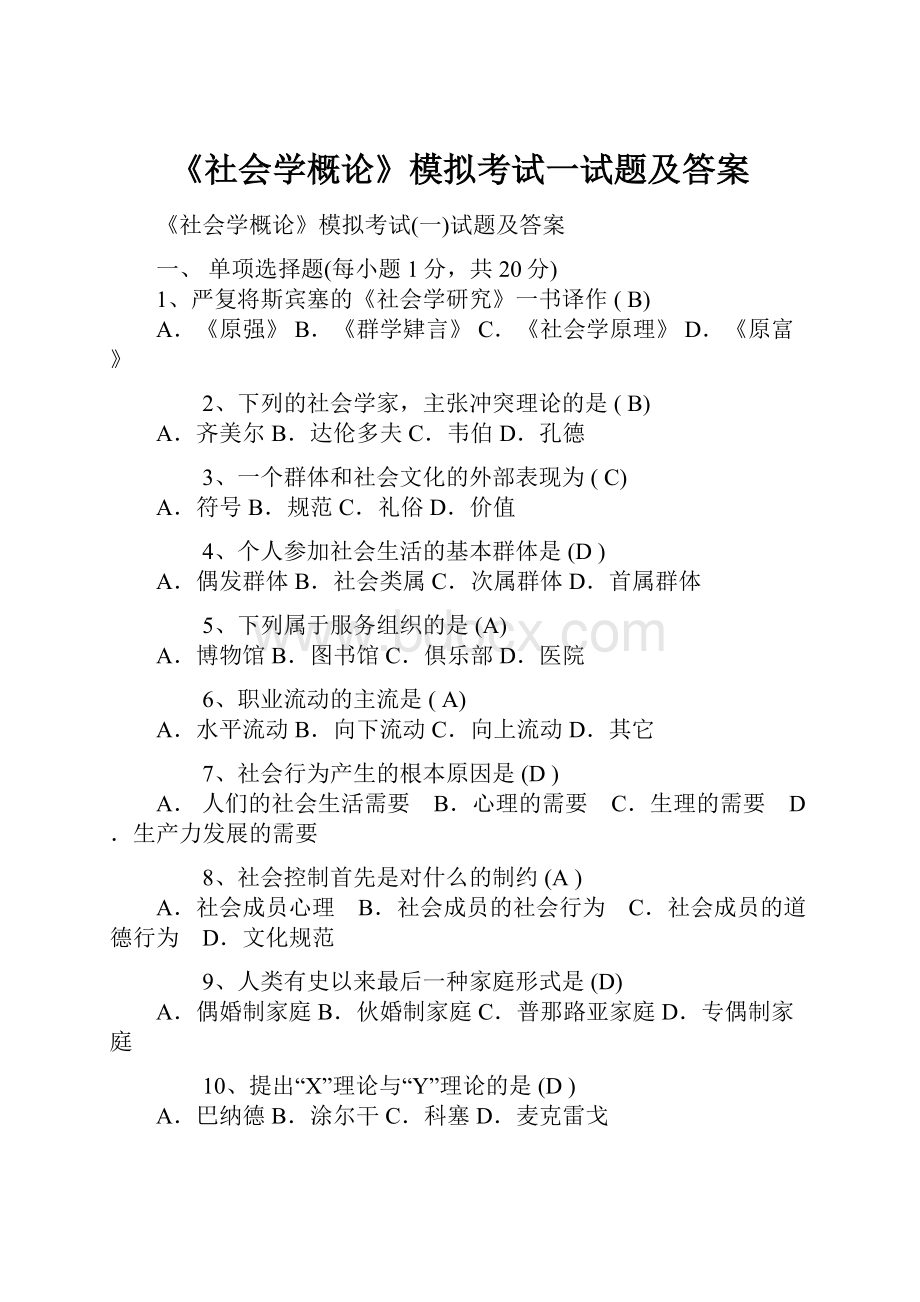 《社会学概论》模拟考试一试题及答案.docx_第1页