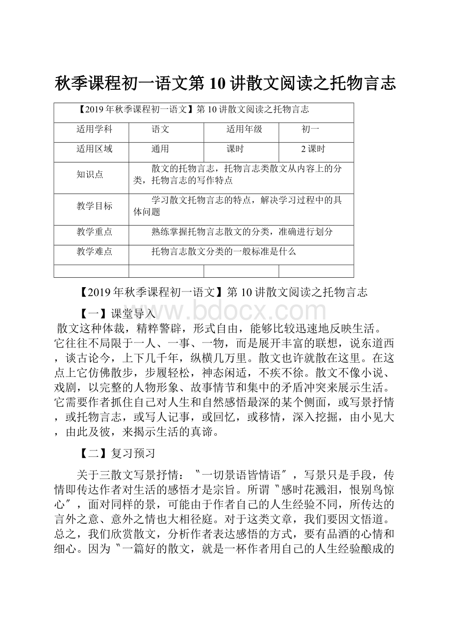 秋季课程初一语文第10讲散文阅读之托物言志.docx