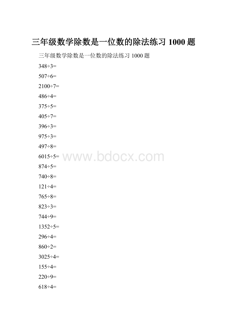 三年级数学除数是一位数的除法练习1000题.docx_第1页