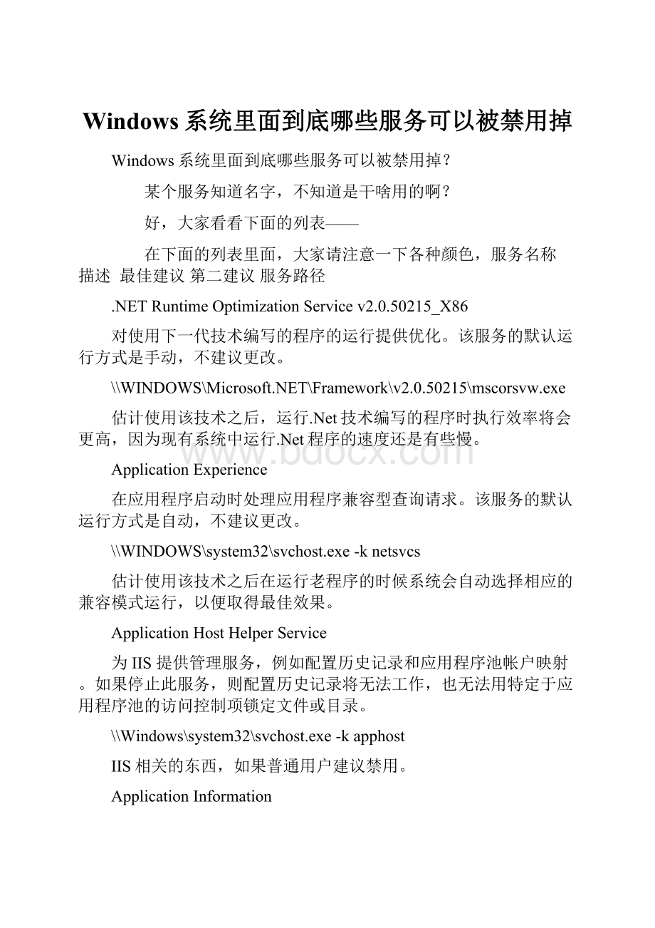 Windows系统里面到底哪些服务可以被禁用掉.docx