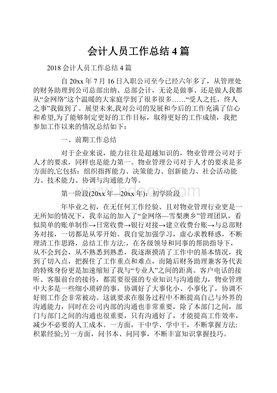 会计人员工作总结4篇.docx