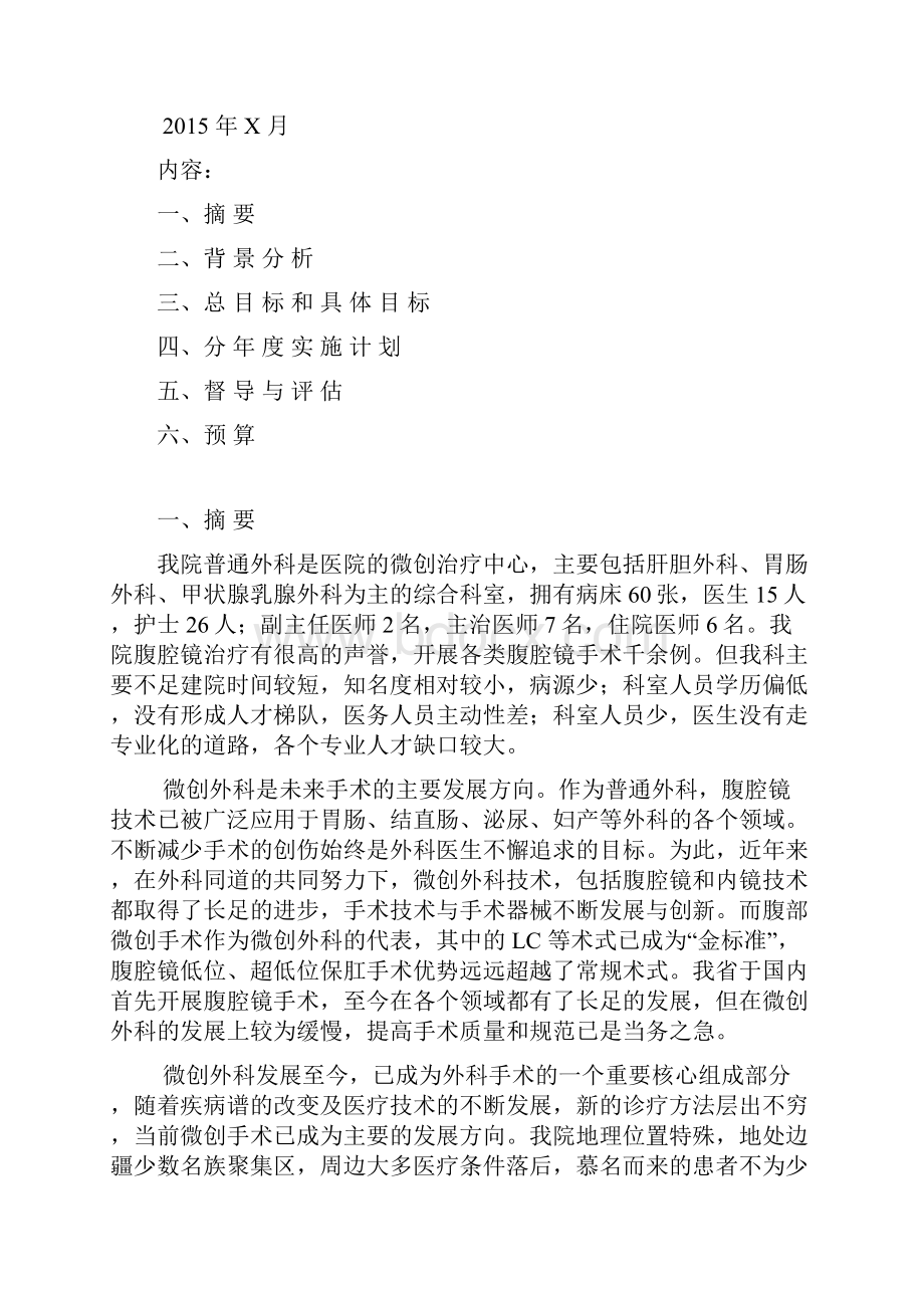 普外重点专科实施方案.docx_第2页