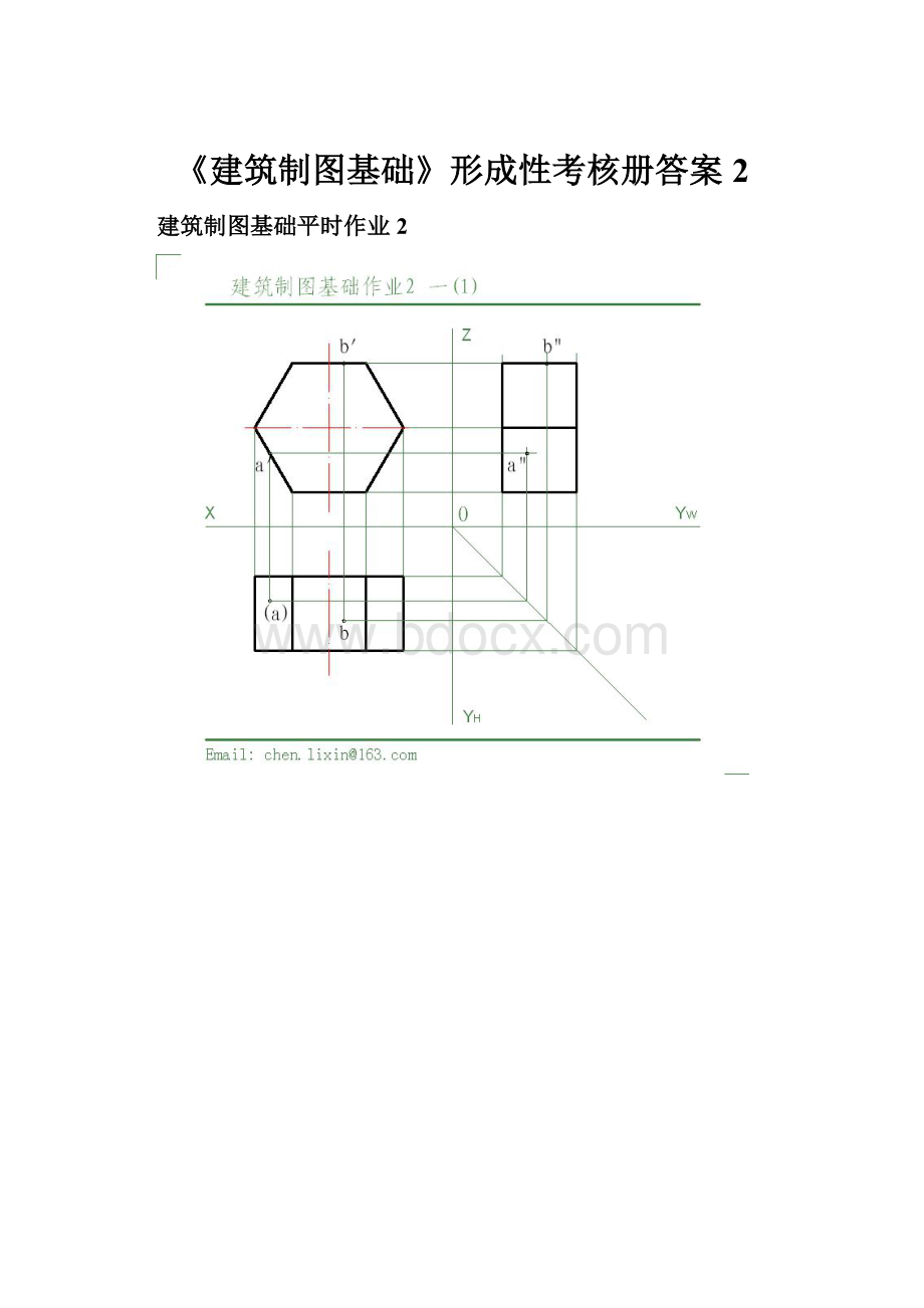 《建筑制图基础》形成性考核册答案2.docx