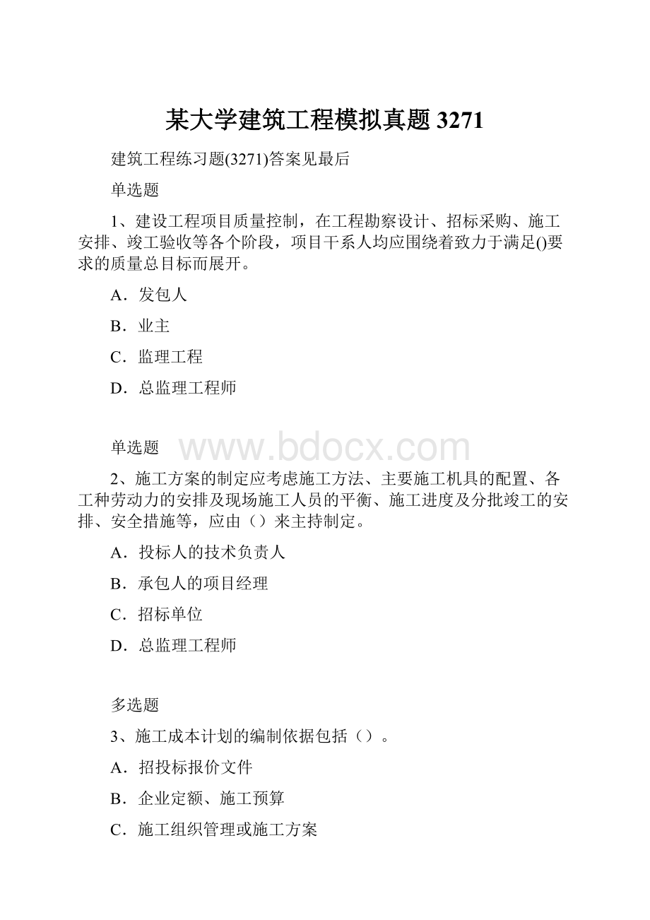 某大学建筑工程模拟真题3271.docx