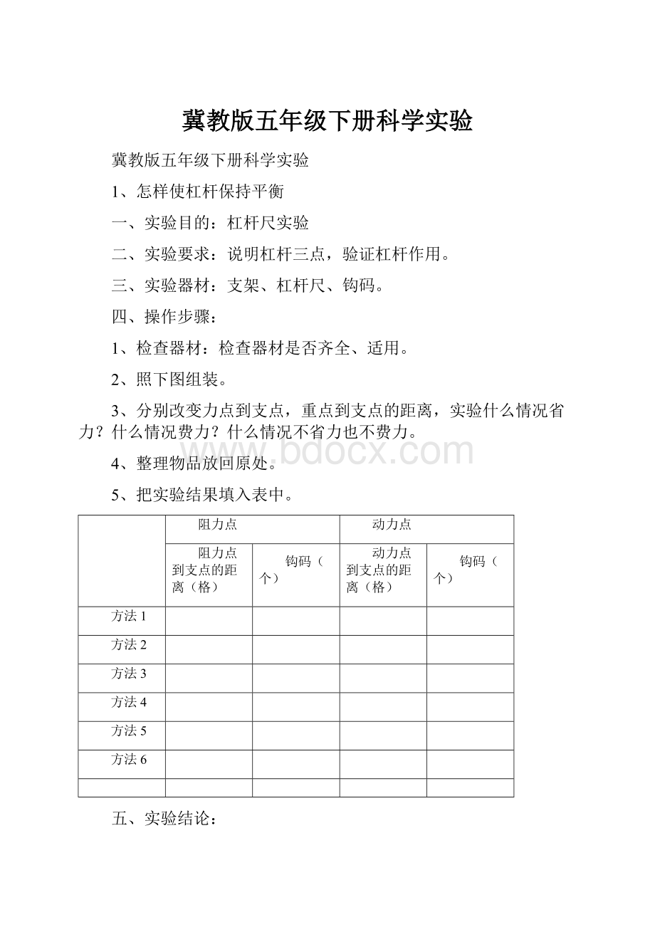 冀教版五年级下册科学实验.docx_第1页