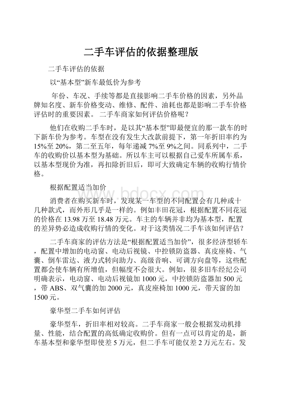 二手车评估的依据整理版.docx