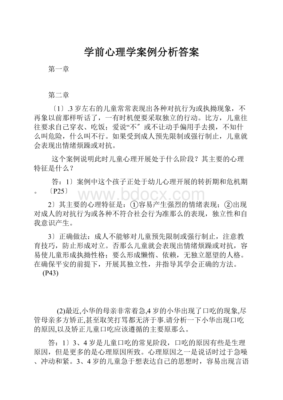 学前心理学案例分析答案.docx