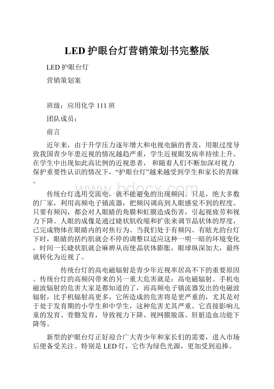 LED护眼台灯营销策划书完整版.docx_第1页