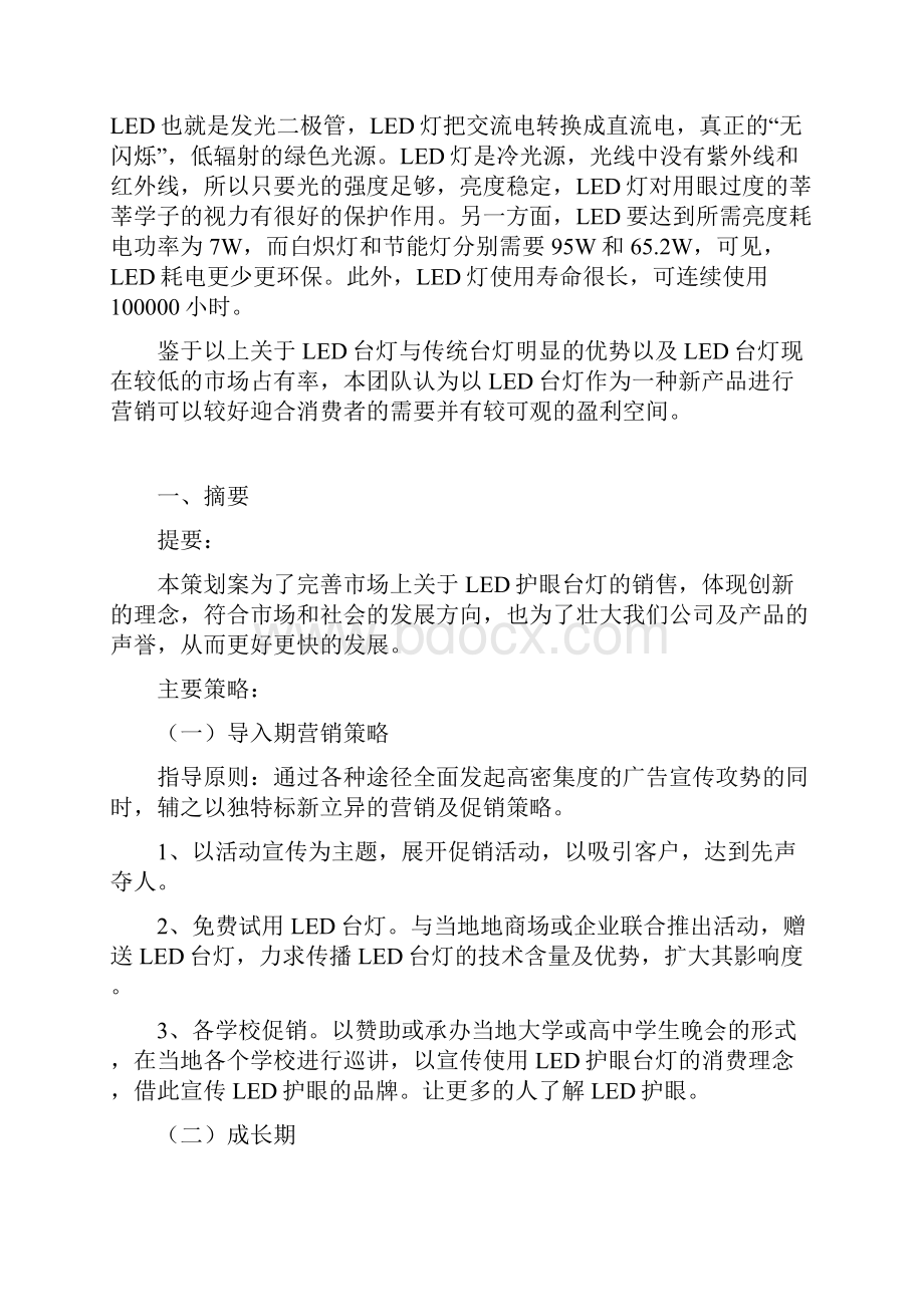 LED护眼台灯营销策划书完整版.docx_第2页