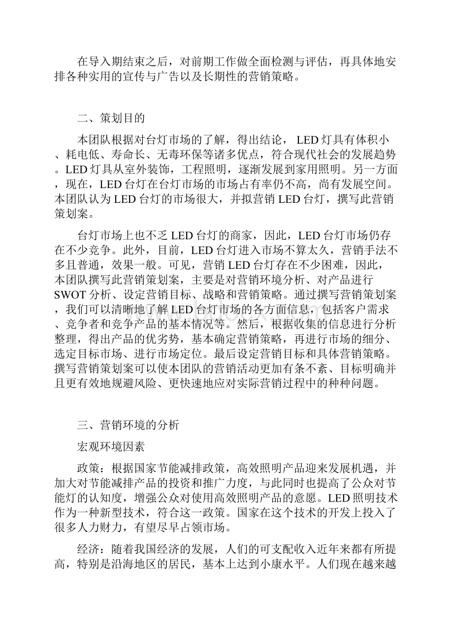 LED护眼台灯营销策划书完整版.docx_第3页