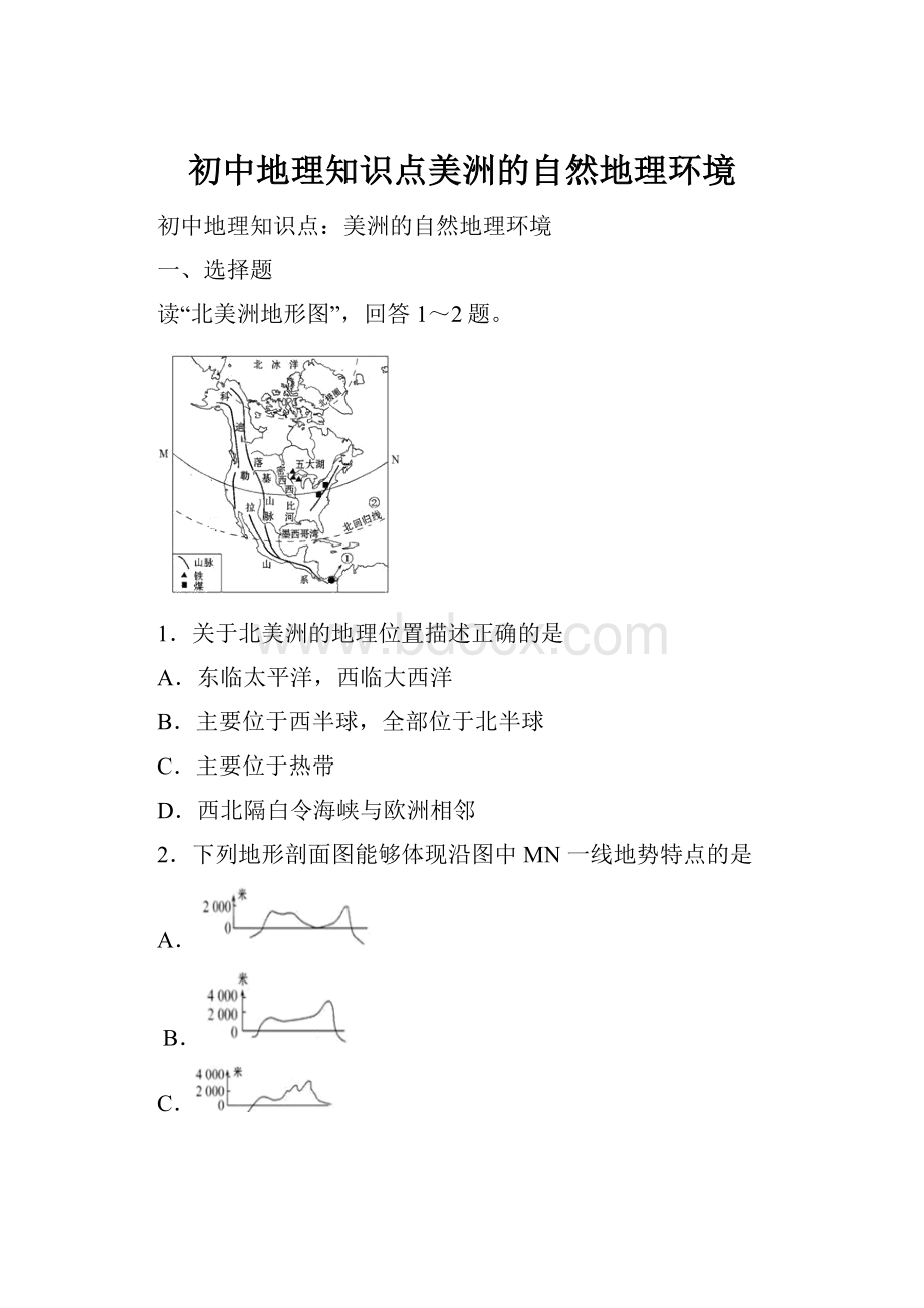 初中地理知识点美洲的自然地理环境.docx