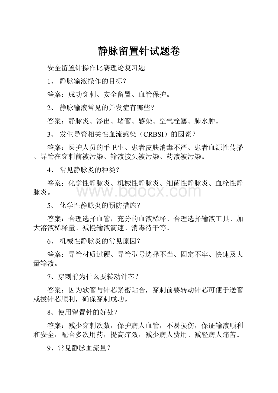 静脉留置针试题卷.docx_第1页