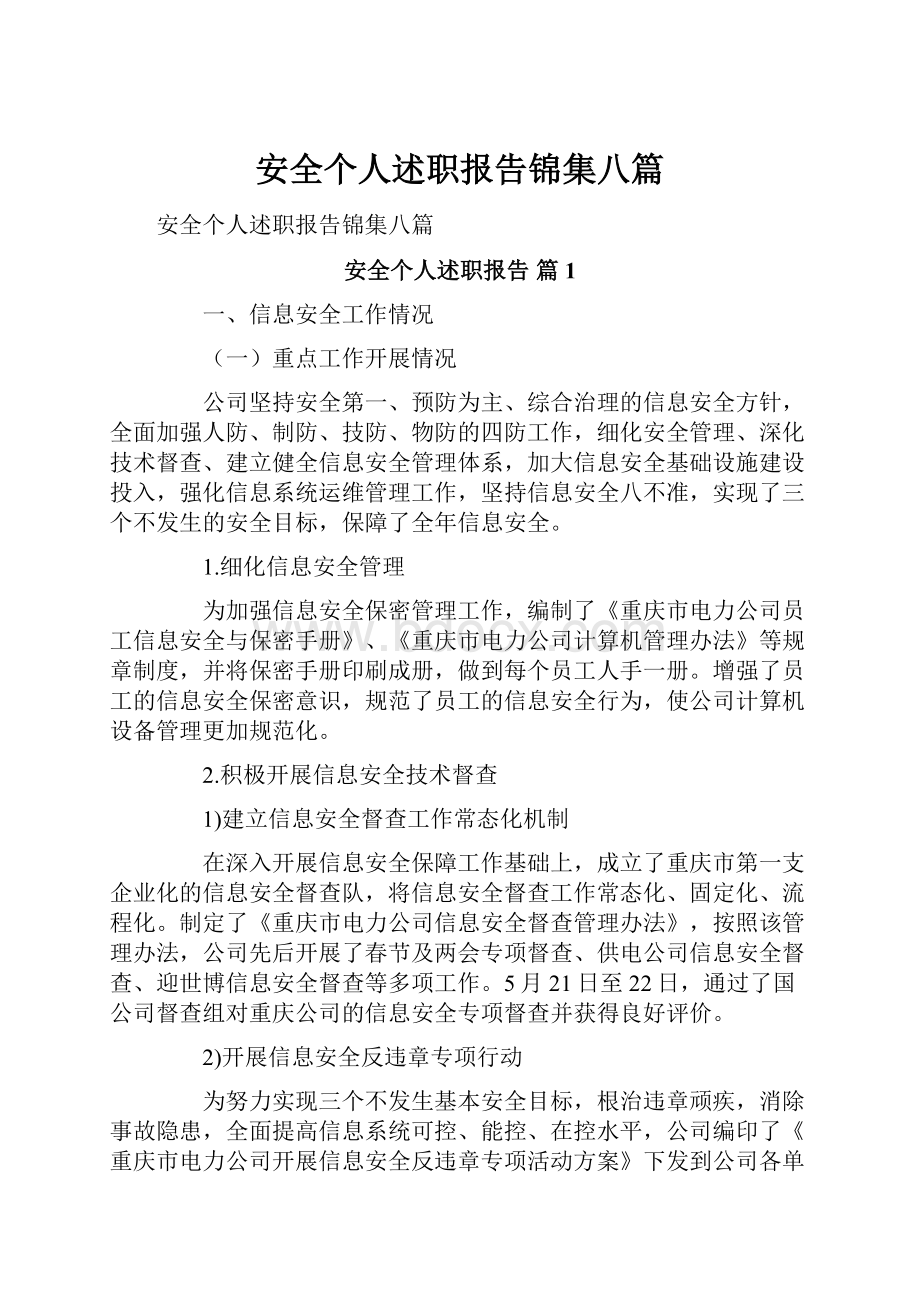 安全个人述职报告锦集八篇.docx