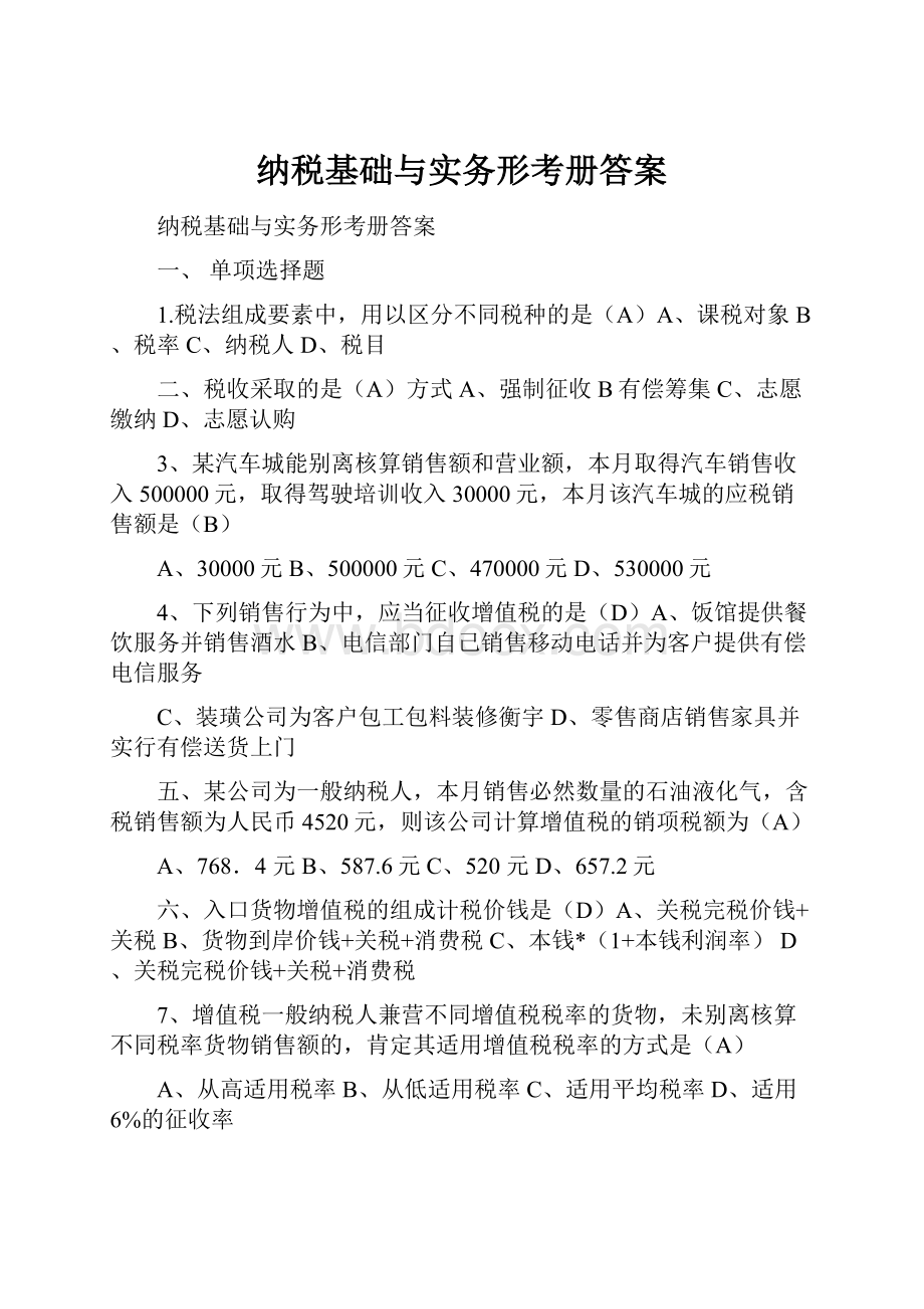 纳税基础与实务形考册答案.docx