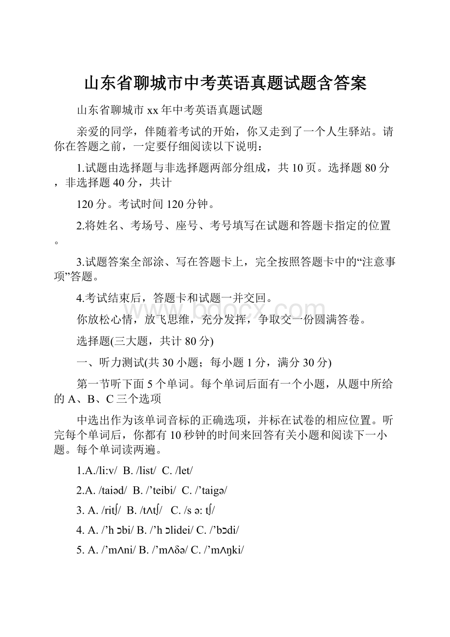 山东省聊城市中考英语真题试题含答案.docx