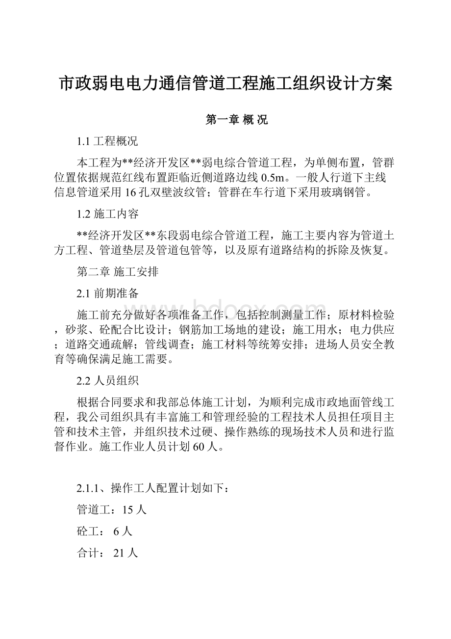 市政弱电电力通信管道工程施工组织设计方案.docx