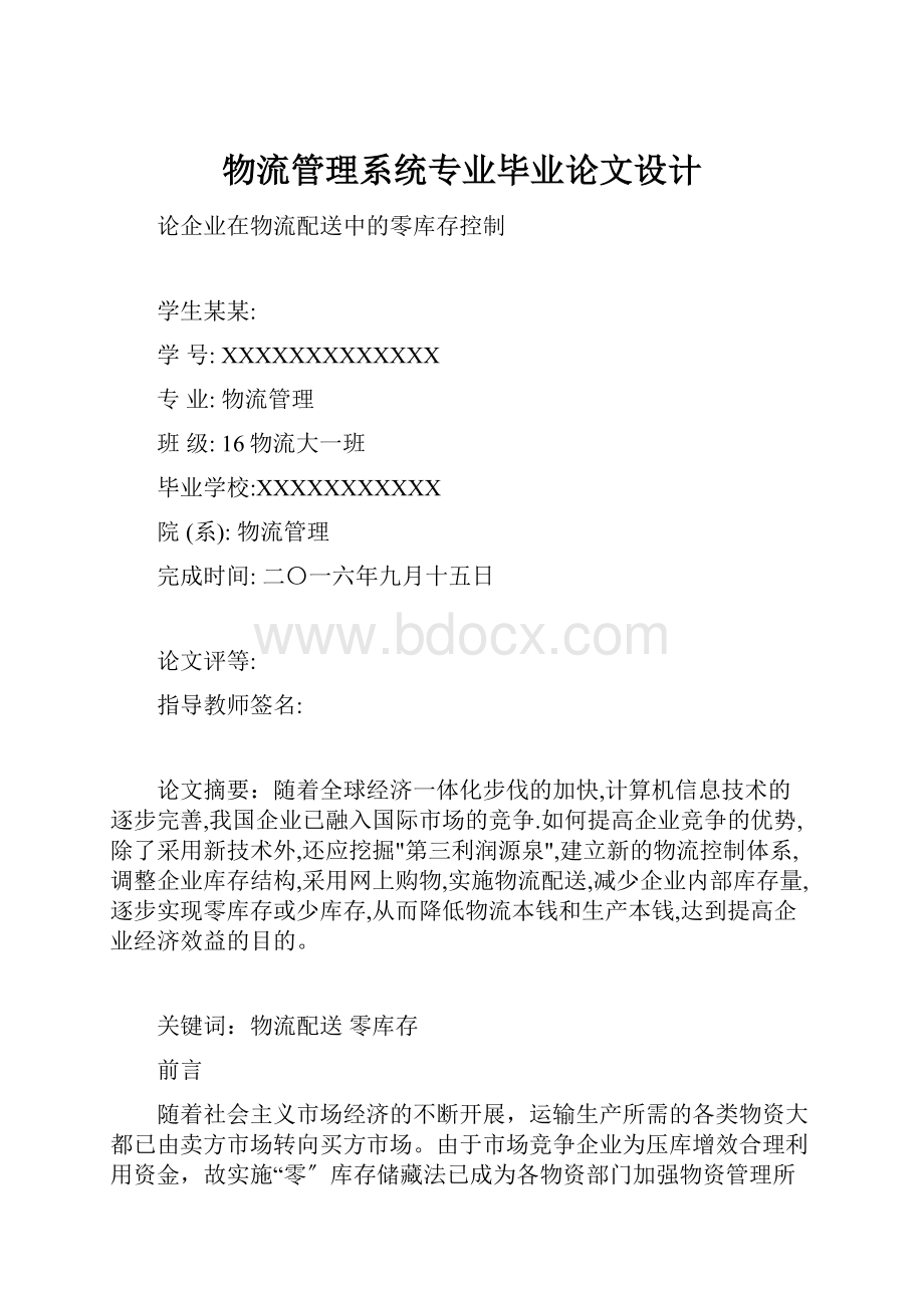 物流管理系统专业毕业论文设计.docx