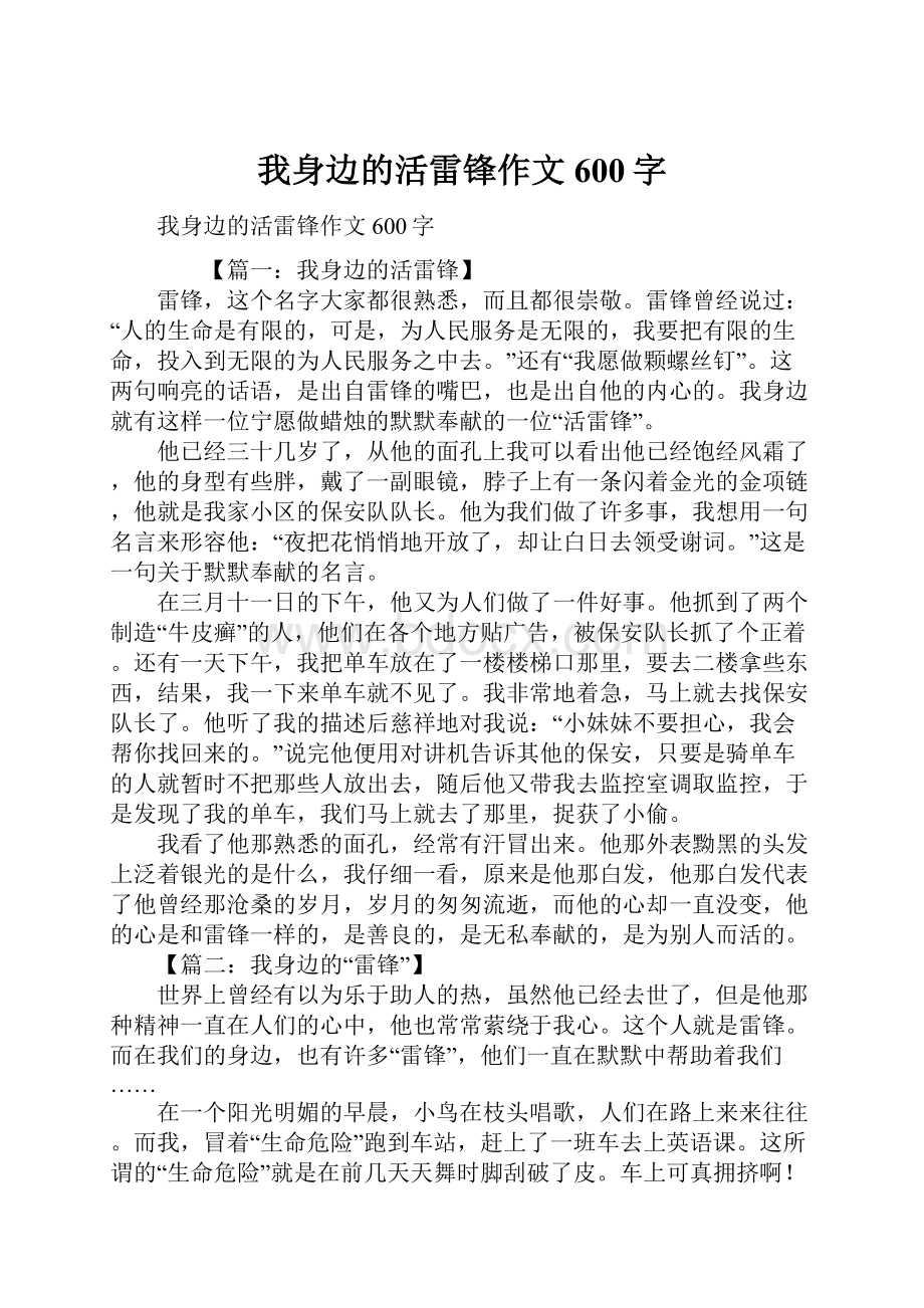 我身边的活雷锋作文600字.docx