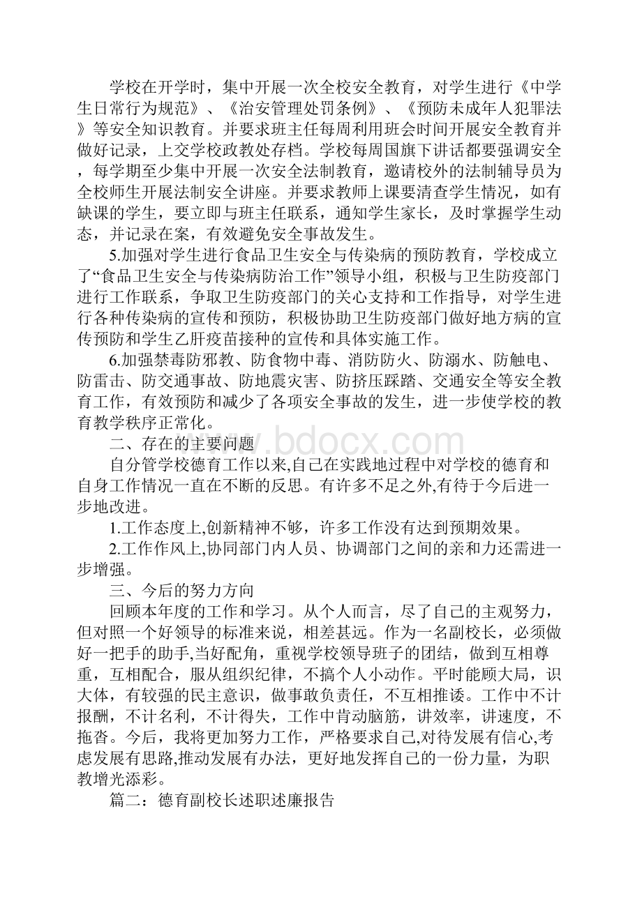 德育副校长述职述廉报告.docx_第3页