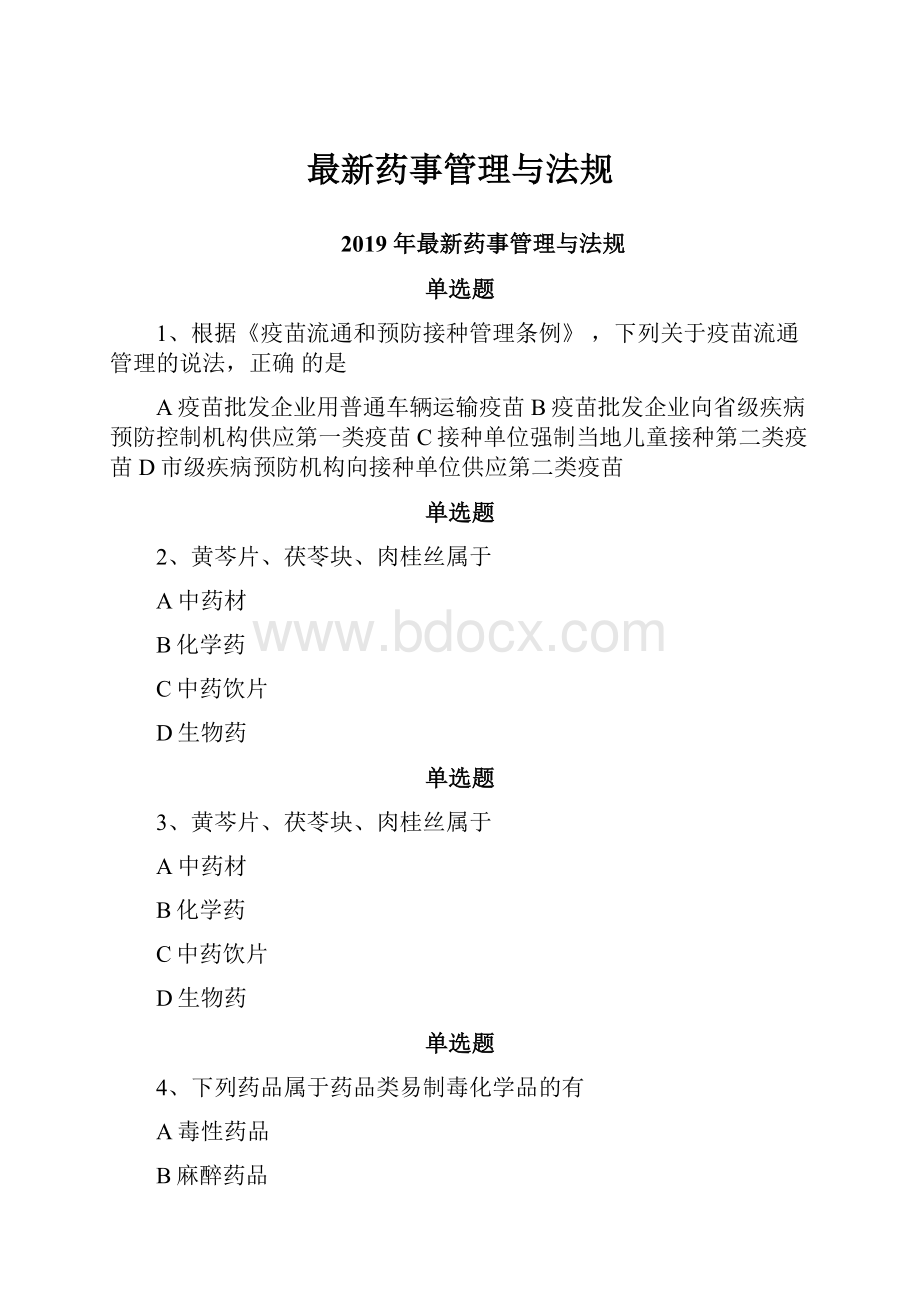 最新药事管理与法规.docx