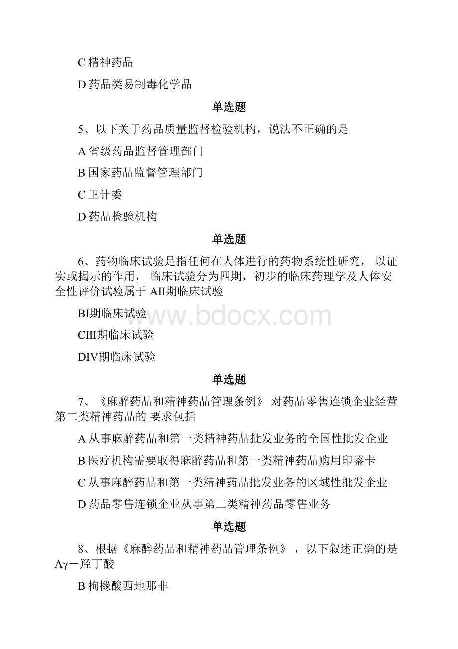 最新药事管理与法规.docx_第2页