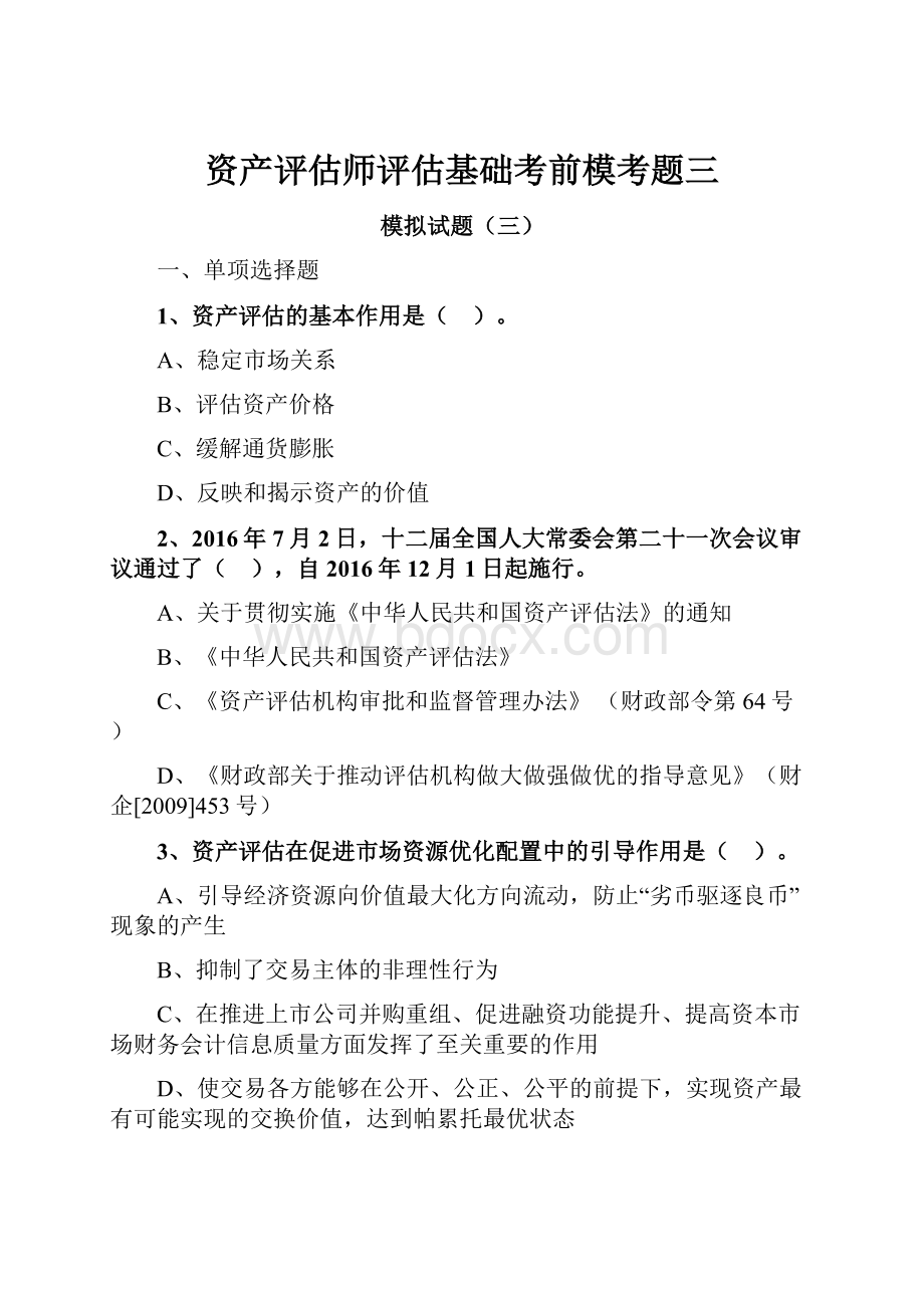 资产评估师评估基础考前模考题三.docx_第1页