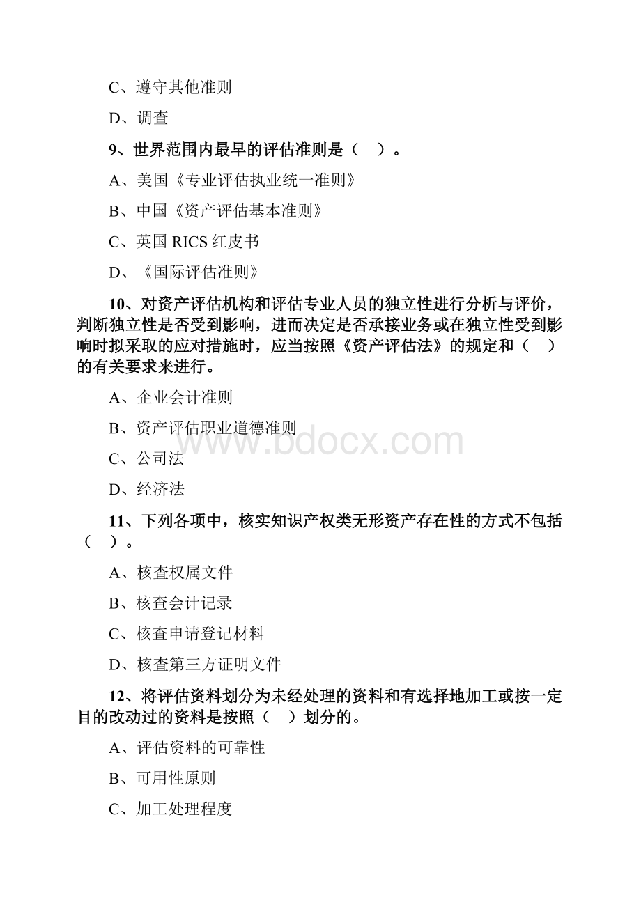 资产评估师评估基础考前模考题三.docx_第3页