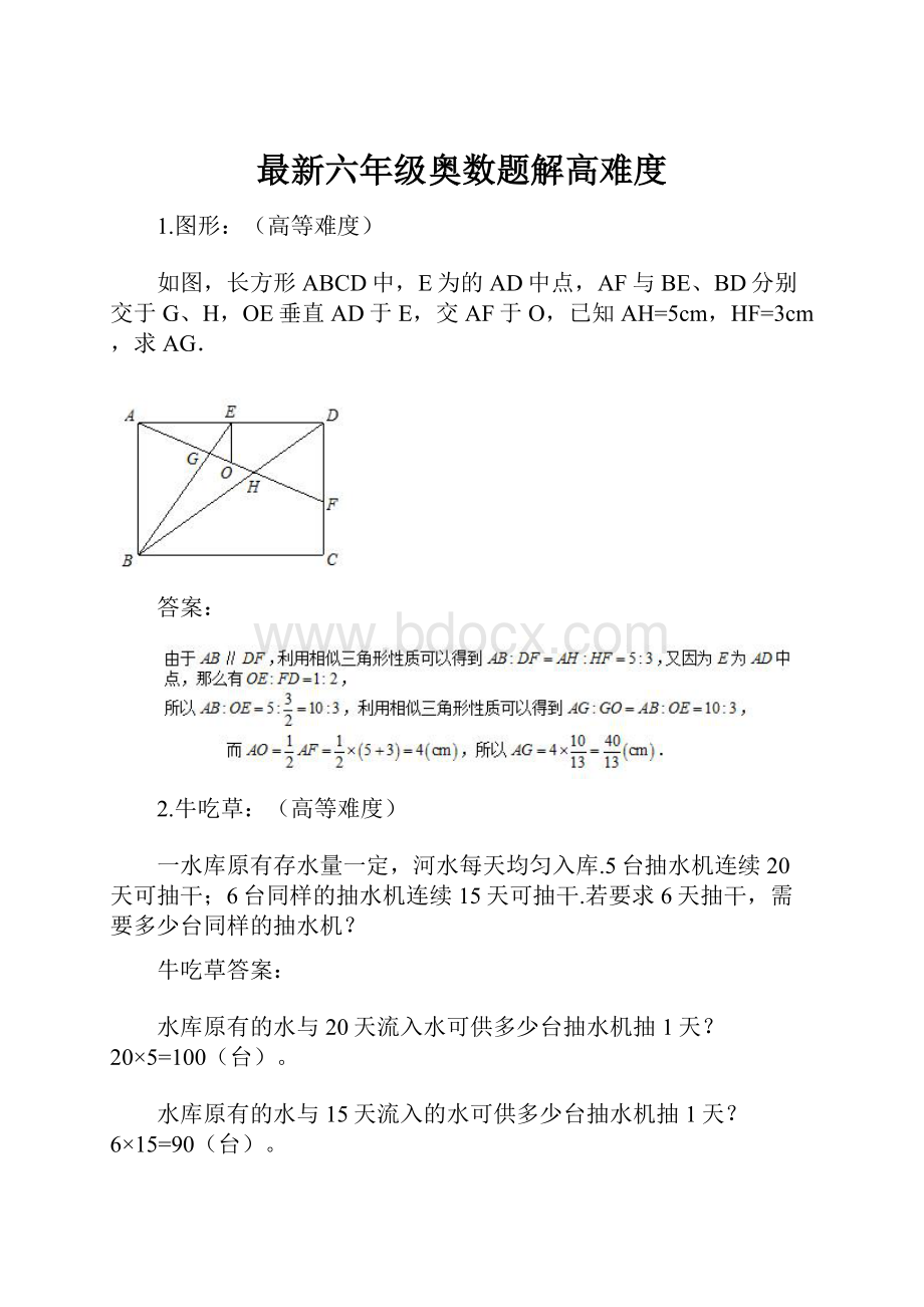 最新六年级奥数题解高难度.docx_第1页