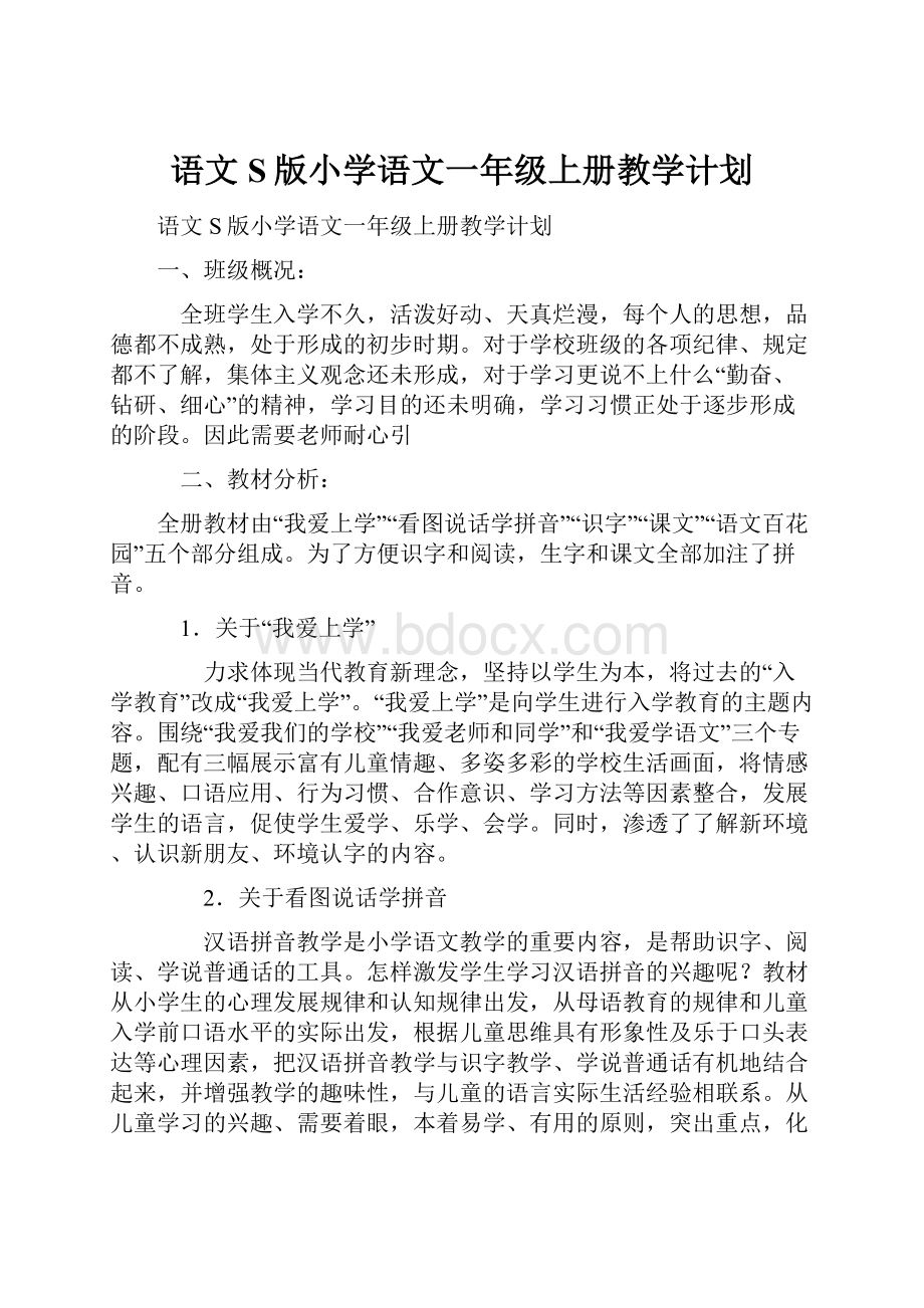 语文S版小学语文一年级上册教学计划.docx_第1页