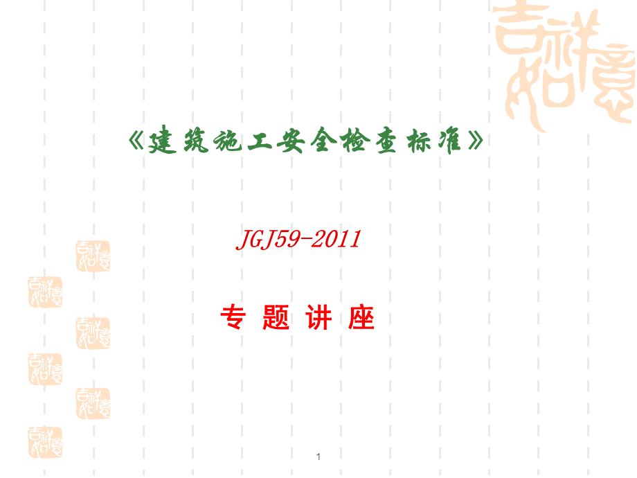 建筑施工安全检查标准59-2011-对照讲解.ppt