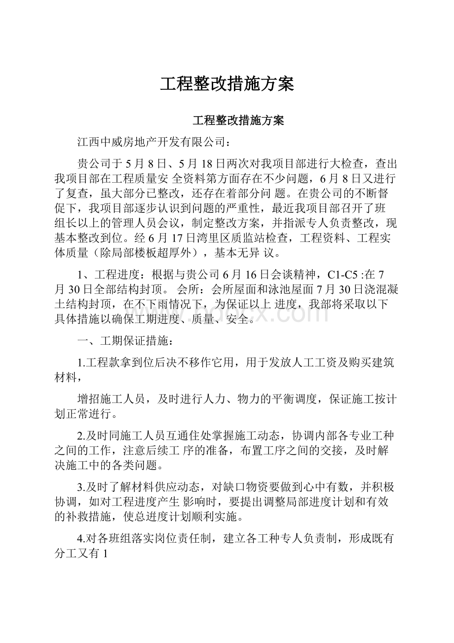 工程整改措施方案.docx