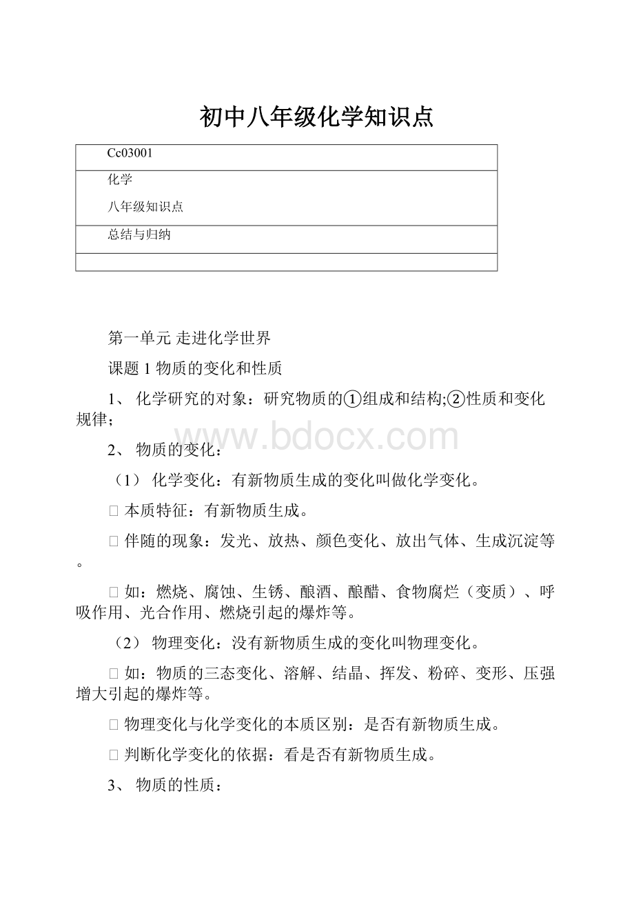 初中八年级化学知识点.docx