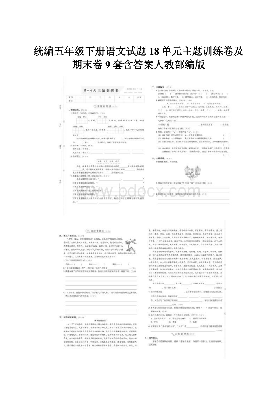 统编五年级下册语文试题18单元主题训练卷及期末卷9套含答案人教部编版.docx