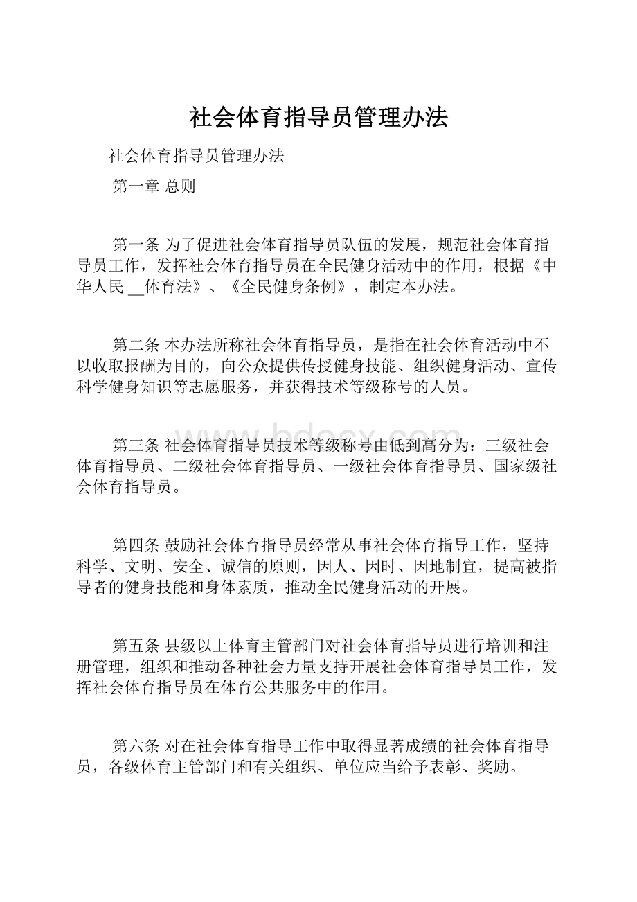 社会体育指导员管理办法.docx_第1页