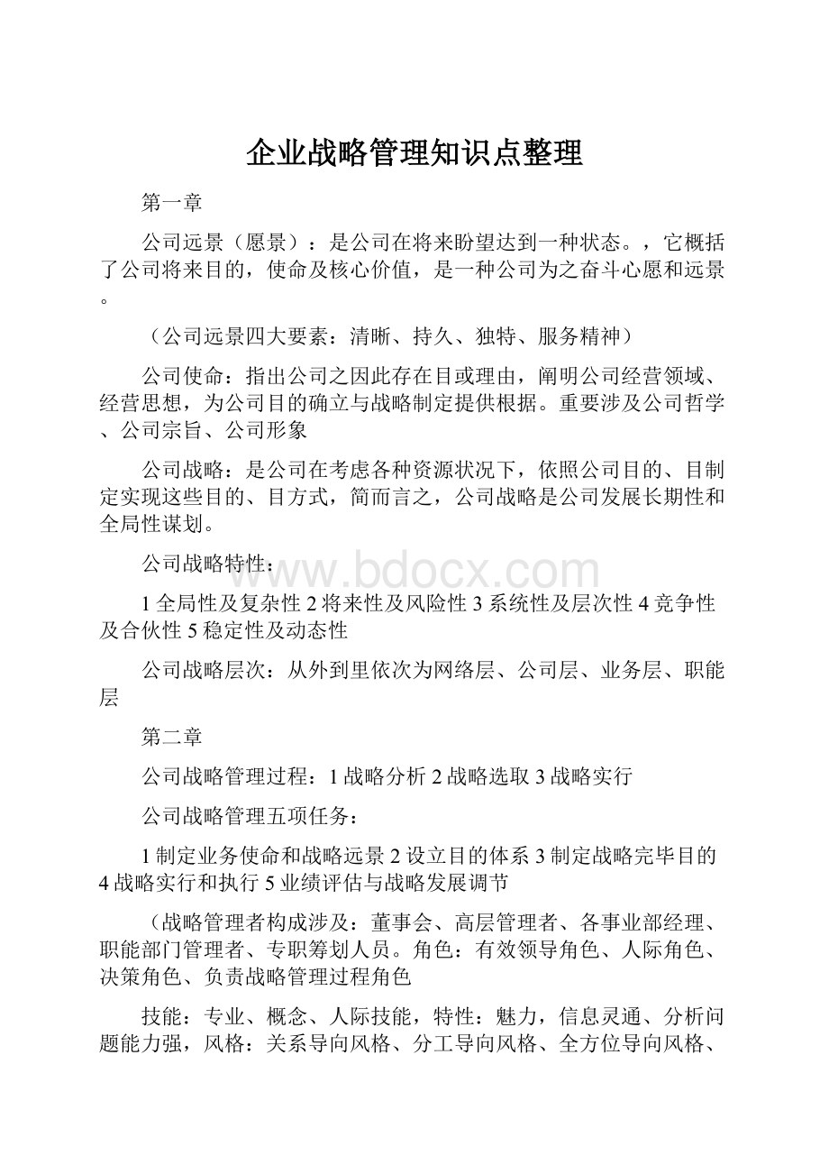 企业战略管理知识点整理.docx