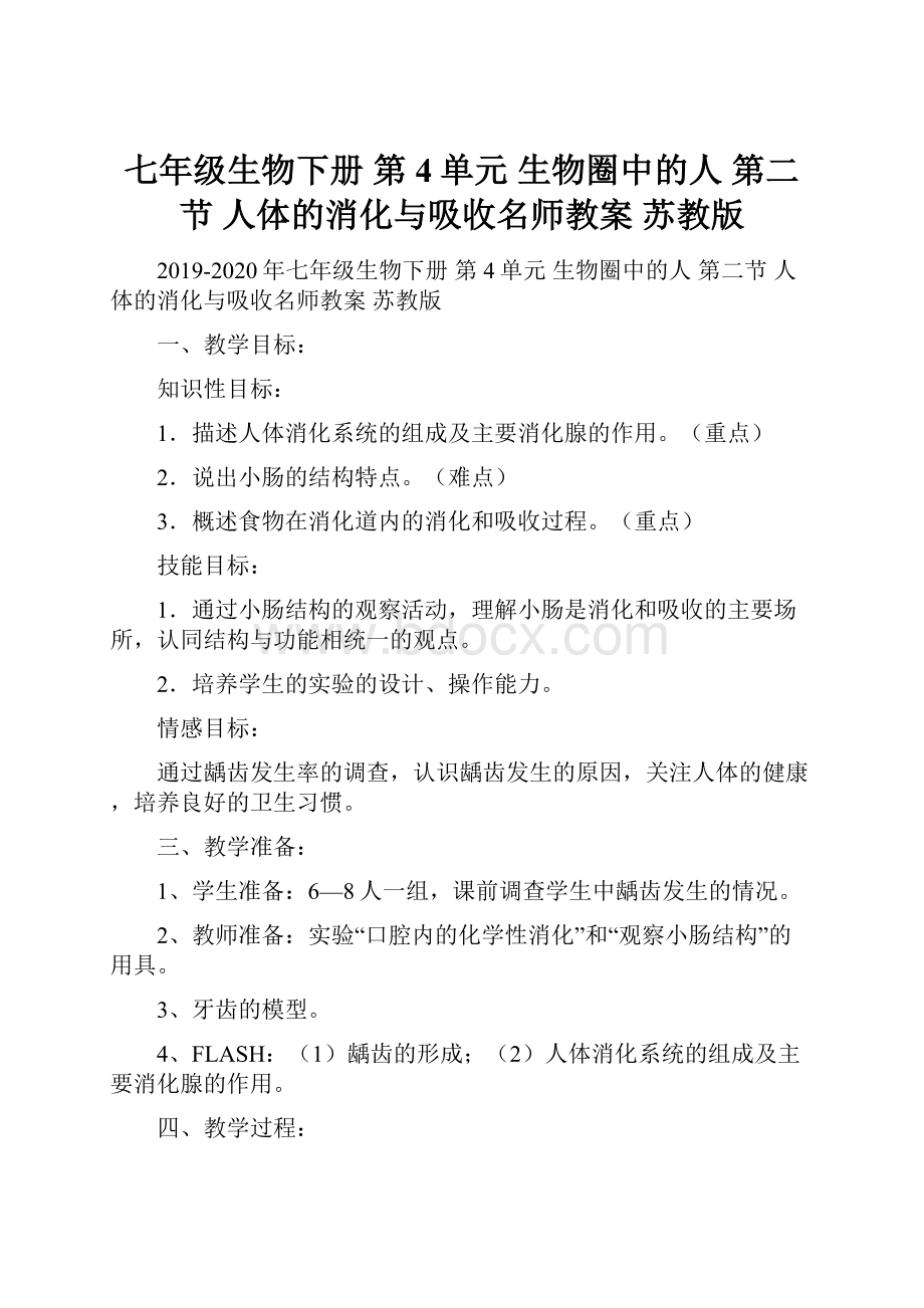 七年级生物下册 第4单元 生物圈中的人 第二节 人体的消化与吸收名师教案 苏教版.docx