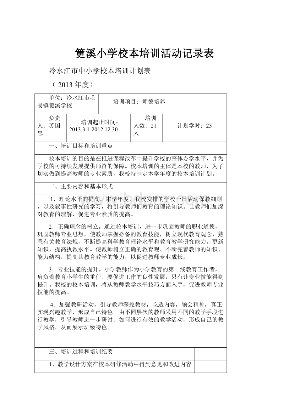 筻溪小学校本培训活动记录表.docx