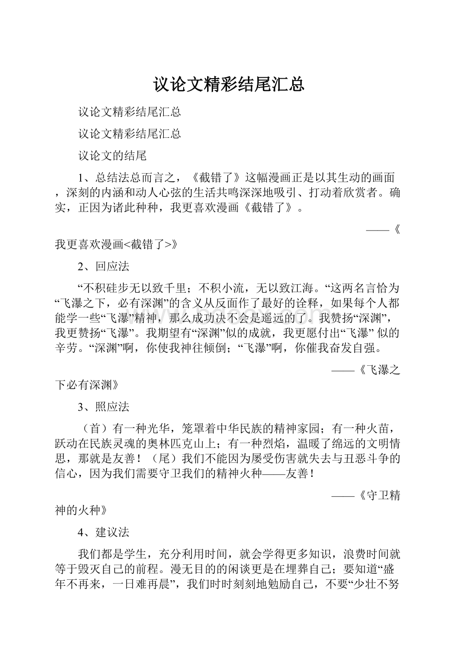 议论文精彩结尾汇总.docx_第1页