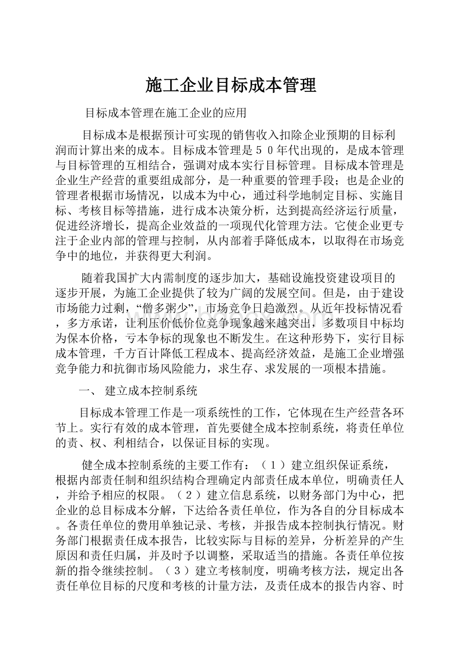 施工企业目标成本管理.docx_第1页