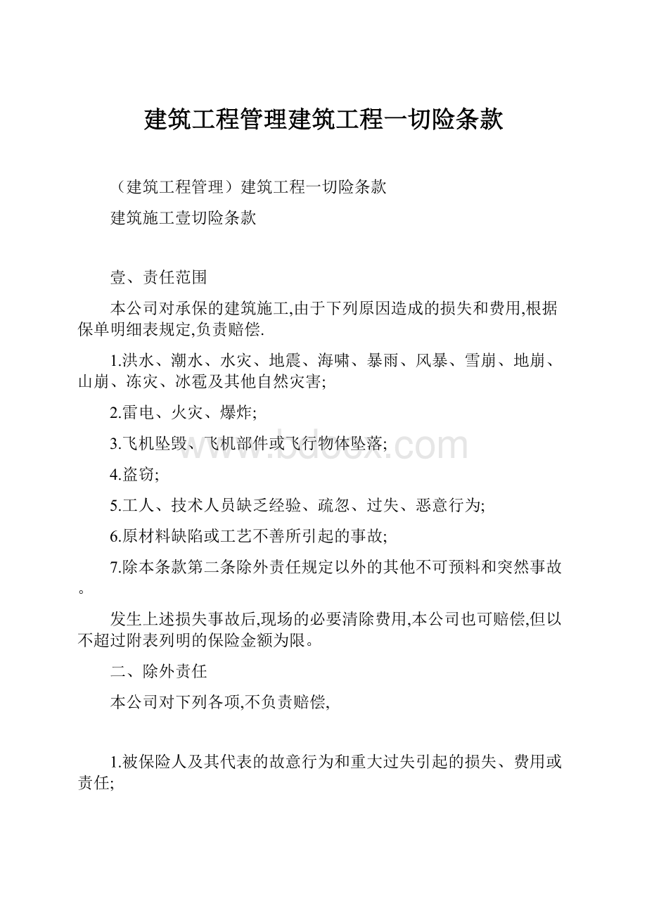 建筑工程管理建筑工程一切险条款.docx