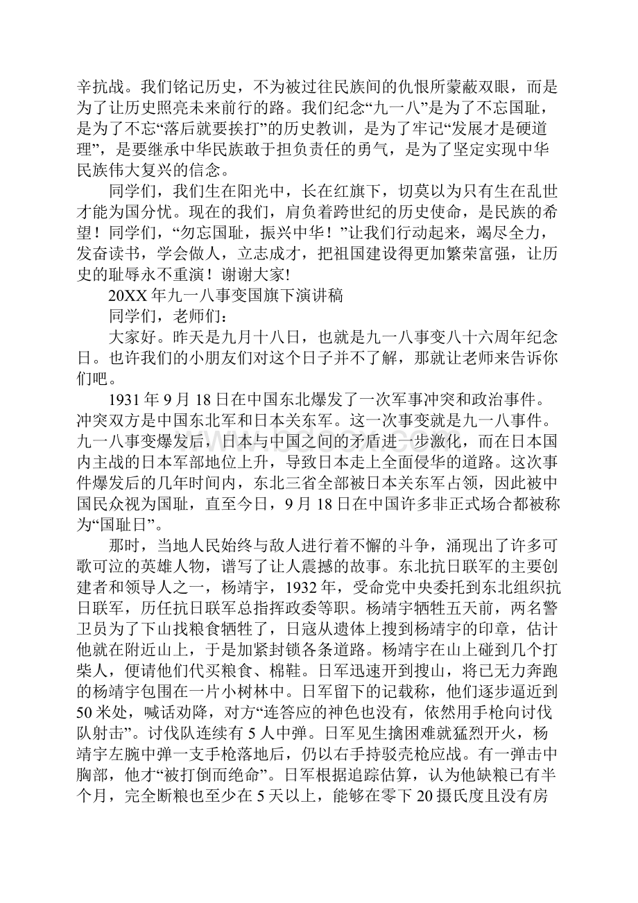 20XX年九一八事变国旗下演讲稿10篇.docx_第2页