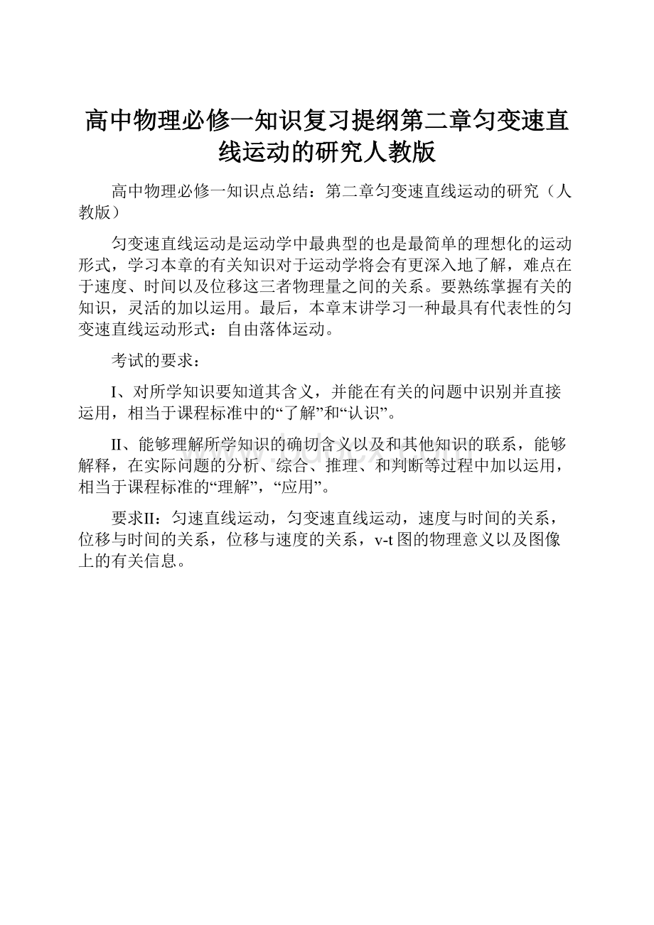 高中物理必修一知识复习提纲第二章匀变速直线运动的研究人教版.docx