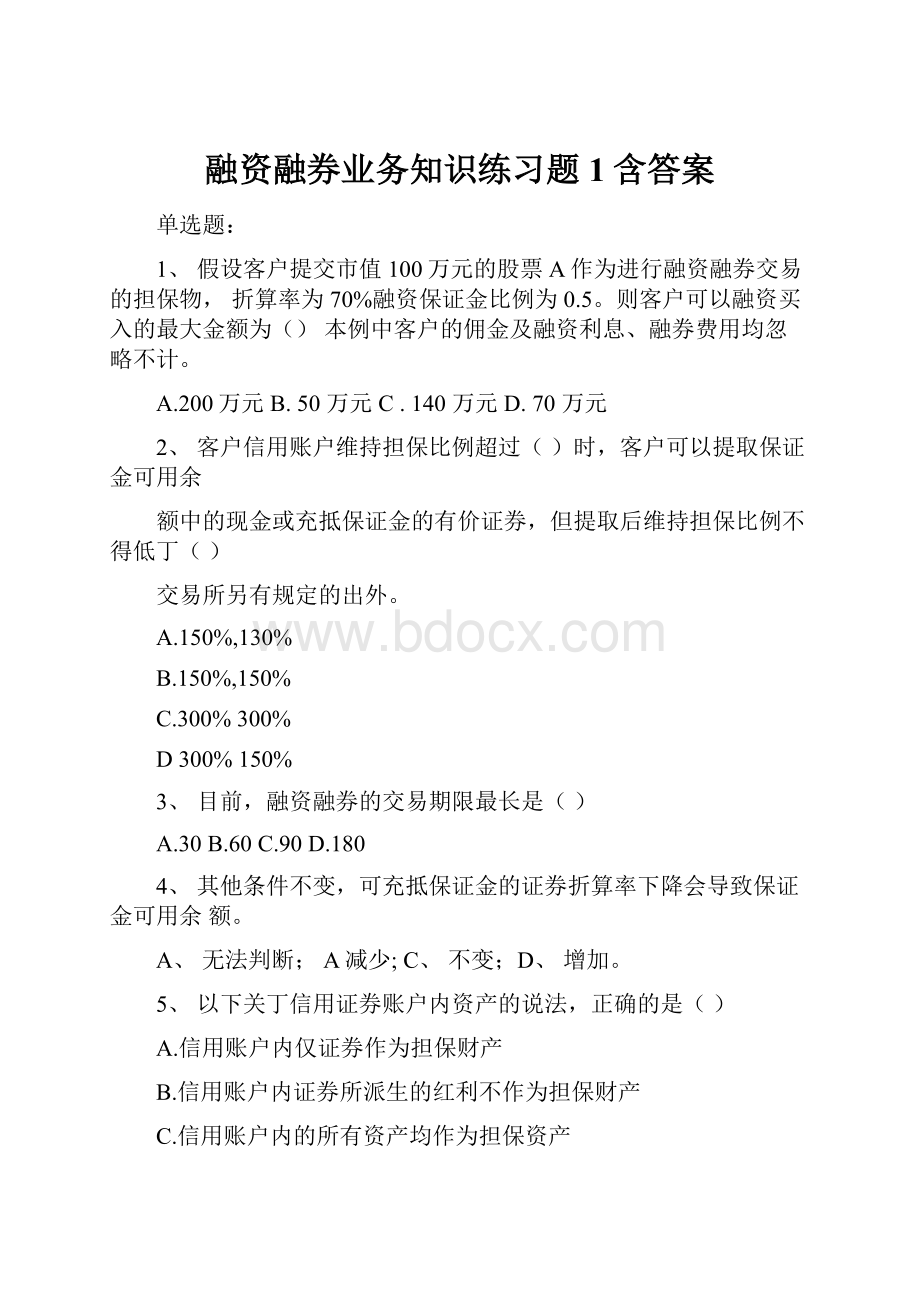 融资融券业务知识练习题1含答案.docx_第1页