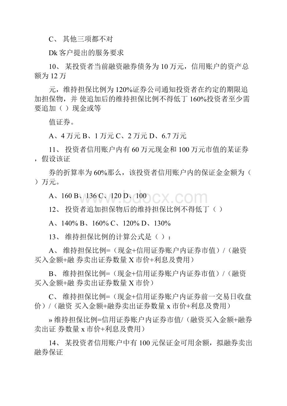 融资融券业务知识练习题1含答案.docx_第3页