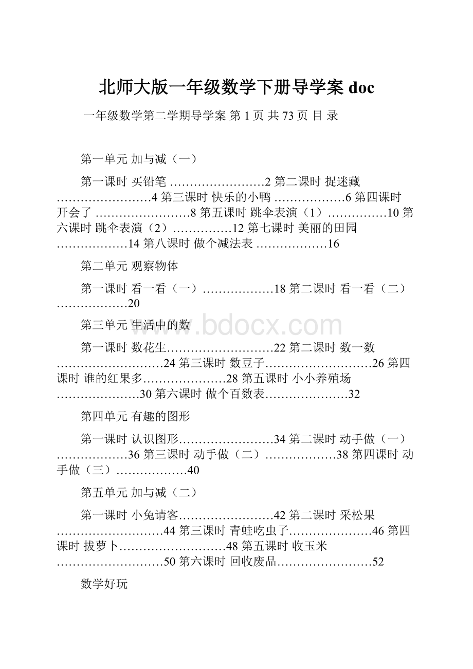 北师大版一年级数学下册导学案doc.docx