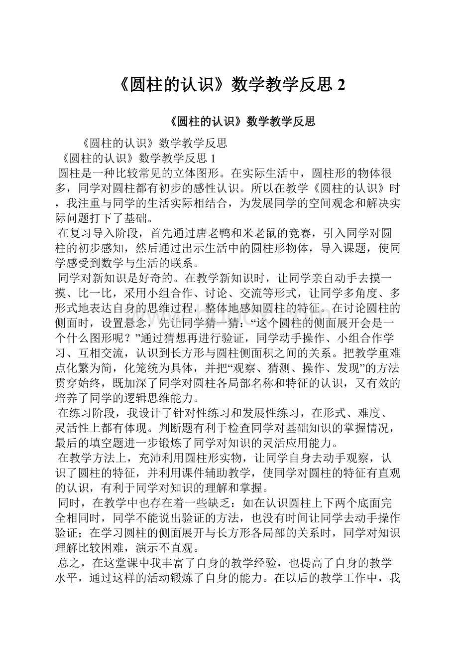 《圆柱的认识》数学教学反思2.docx