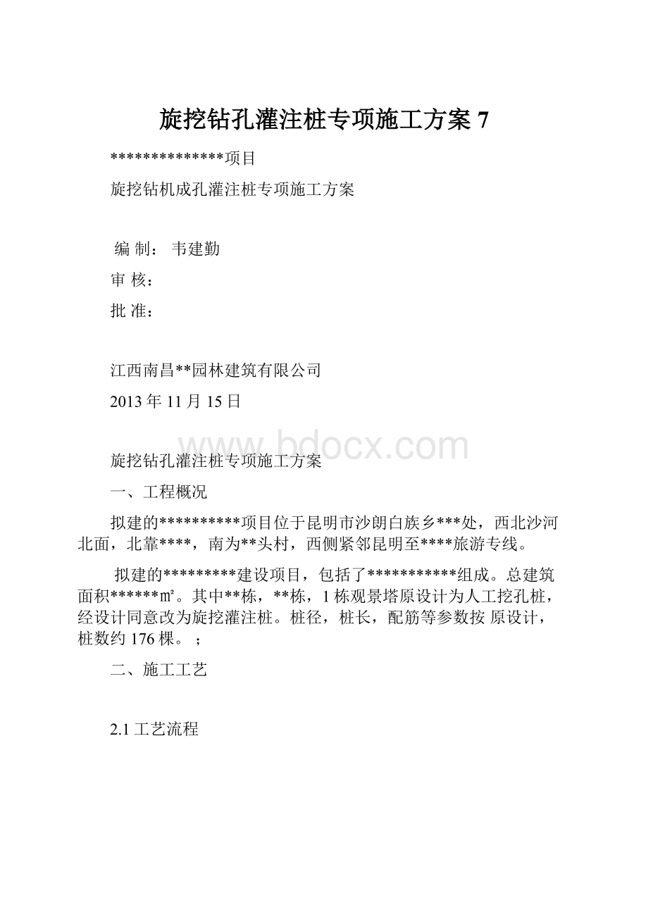 旋挖钻孔灌注桩专项施工方案7.docx_第1页