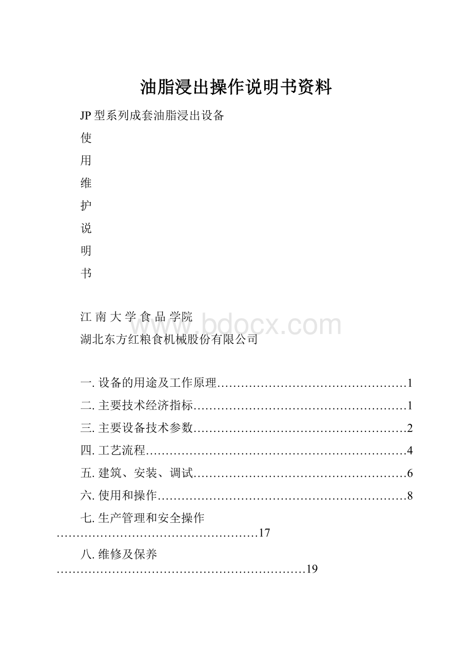 油脂浸出操作说明书资料.docx_第1页