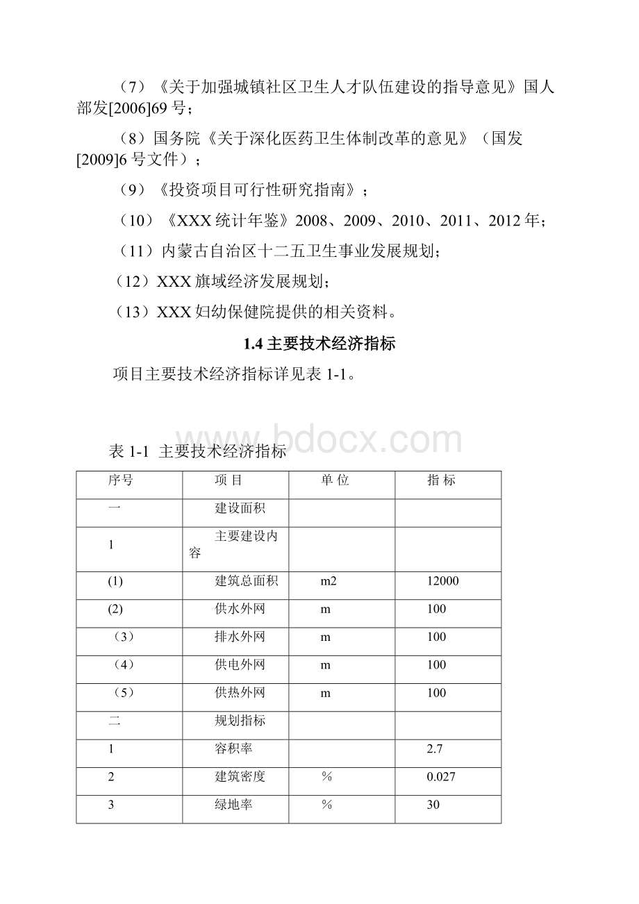 某妇幼保健院项目建设可研报告.docx_第3页